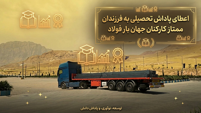 پوستر پاداش تحصیلی فرزندان ممتاز کارکنان جهان بار فولاد